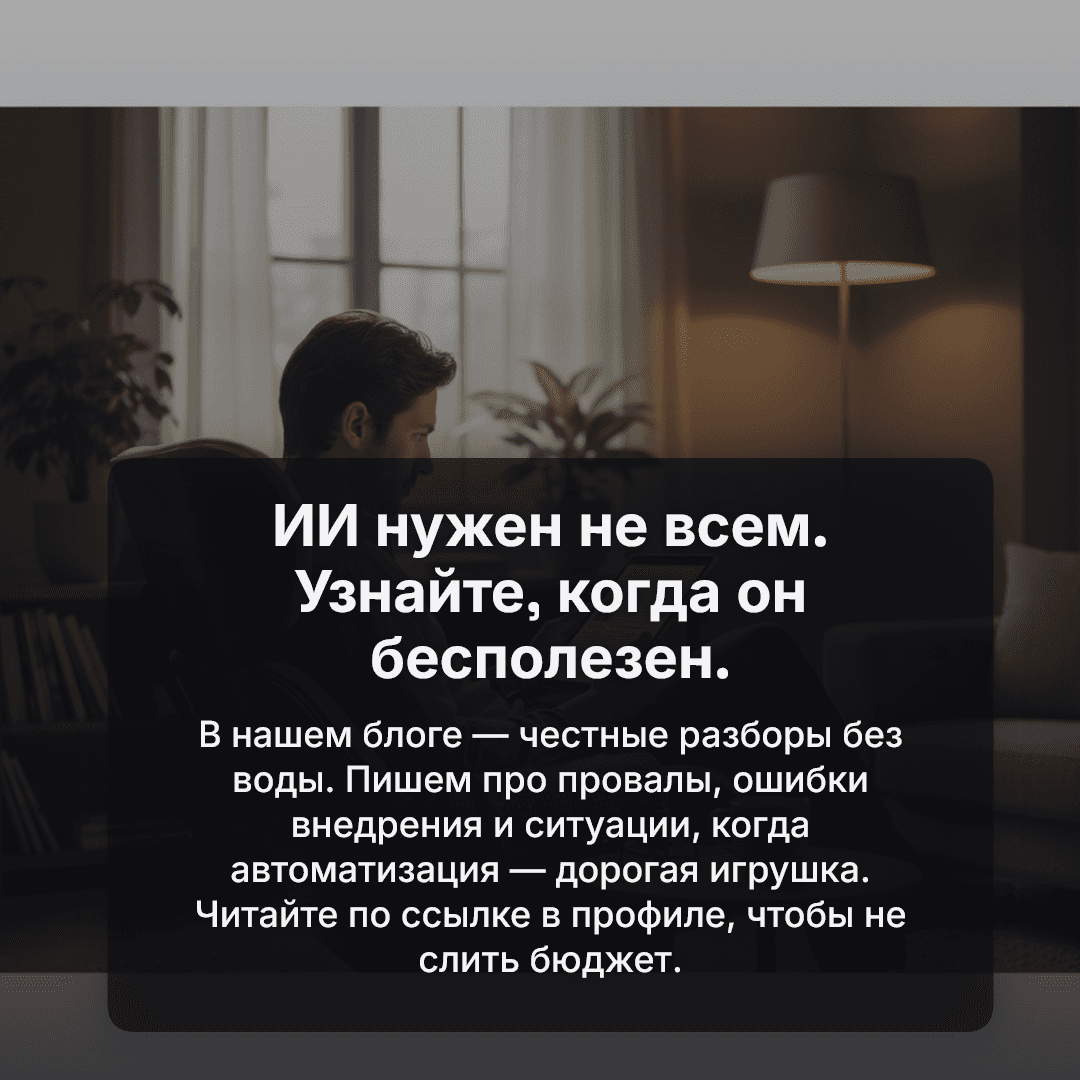 Слайд к статье: Кому ИИ в 2026 не нужен — и почему большинство провалов не про технологии